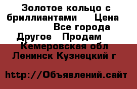 Золотое кольцо с бриллиантами   › Цена ­ 45 000 - Все города Другое » Продам   . Кемеровская обл.,Ленинск-Кузнецкий г.